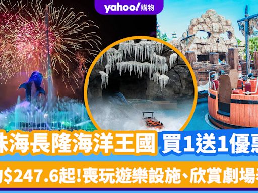 珠海旅遊｜長隆海洋王國門票買1送1優惠！人均$247.6起 全球最大海洋主題樂園、喪玩遊樂設施、欣賞劇場表演