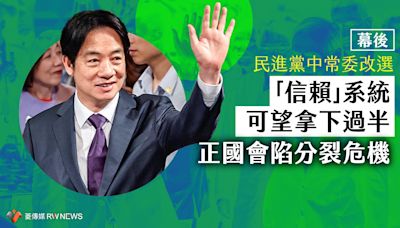 幕後／民進黨中常委改選 「信賴」系統可望拿下過半 正國會陷分裂危機