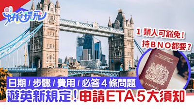 英國入境新規定｜ETA申請步驟／費用／時間5大須知！必答4條問題