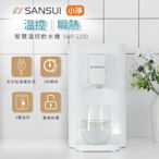 【SANSUI 山水】小淨│3秒瞬熱智慧溫控飲水機 SWP-2200(免濾芯版)