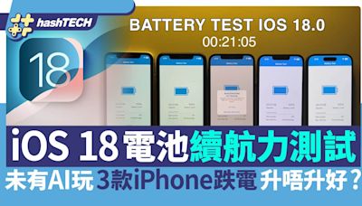 iOS 18電池續航力測試｜未有AI玩 3款iPhone跌電 升唔升iOS18好｜科技玩物