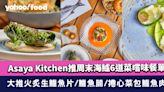 尖沙咀美食｜香港瑰麗酒店Asaya Kitchen推周末海鱸6道菜嚐味餐單 大推火炙生鱸魚片/鱸魚腩/捲心菜包鱸魚肉