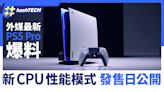 PS5 Pro發售日、完整規格公開｜外媒最新爆料指有新CPU性能模式｜遊戲動漫