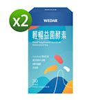 【WEDAR薇達】 輕暢益菌酵素x2盒組(30顆/盒)