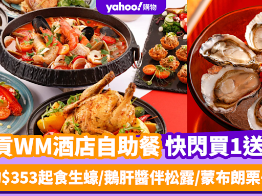 自助餐優惠｜西貢WM酒店自助餐買1送1！人均$353起任食即開時令生蠔/鵝肝醬伴松露/蒙布朗栗子撻