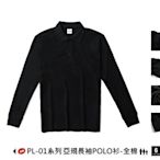 Polone1亞規長袖POLO衫-全棉亞洲版型100%棉長袖網眼polo衫PL-01進香宮廟團體服班服吸排大尺碼制服團