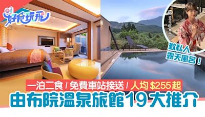 由布院溫泉旅館19間推介｜人均$255！一泊二食／私人風呂／近車站