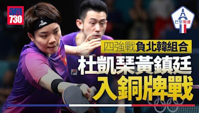 黃鎮廷杜凱琹奧運乒乓混雙四強 僅負北韓組合將轉戰銅牌賽
