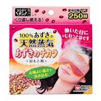 日本【灰 AZIKI】天然蒸氣 溫敷眼罩 可重複使用250次