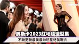 奧斯卡2023紅地毯最期待造型集！不斷更新最美最帥明星絕美戰衣