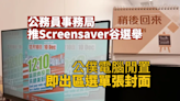 公務員事務局推期間限定 Screensaver 公僕電腦閒置即出區選單張