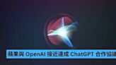 蘋果與 OpenAI 接近達成 ChatGPT 合作協議-ePrice.HK
