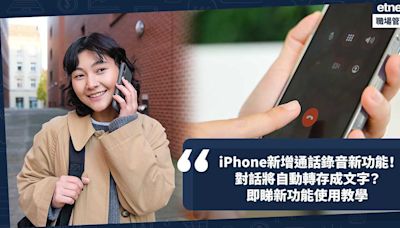 iPhone新增通話錄音新功能！記錄通話對象、時間、日期兼對話自動轉存成文字！要update邊個版本先有？即睇新功能使用教學 | 小薯茶水間