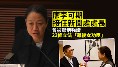 廖李可期接任新聞處處長 曾被鄧炳強讚23條立法「幕後女功臣」