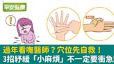 春節期間沒看診？這些「小麻煩」先用3招自我舒緩