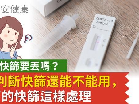 過期快篩要丟嗎？2招判斷快篩還能不能用，剩下的快篩這樣處理