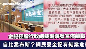 「金記冰室」金記控股行政總裁謝海發宣佈離職！自比喬布斯 網民憂金...