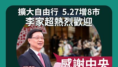 擴大自由行 5.27增8市 李家超熱烈歡迎 「感謝中央殷切關顧」