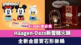 Häagen-Dazs全新金邊寶石形掛鍋雪糕火鍋！Disney迷必食聯乘迪士尼雪糕火鍋／限定派對冰袋／雪糕蛋糕