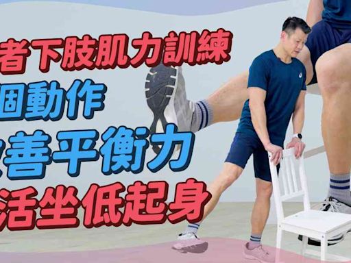 長者下肢肌力訓練：3個簡易動作鍛鍊腹部、大腿及髖外展肌群！改善平衡力，減少重心不穩，坐低起身無難度！ | 得閒拉筋 得閒Build肌 - 痛症解碼 - 健康好人生 - etnet 經濟通|香港新聞財經資訊和生活平台