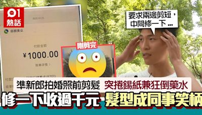 準新郎修一修頭髮！突被捲錫紙埋單逾千元 後續更慘：成同事笑柄