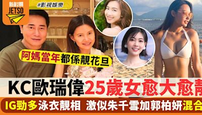 KC歐瑞偉25歲索女愈大愈靚 IG勁多泳衣靚相 激似朱千雪加郭柏妍混合體