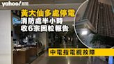 黃大仙多處停電 中電搶修 4 小時後全面恢復 政府非常關注事件︱Yahoo