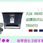 大詠 HOUSE 晶鑽踏式垃圾桶 TR00073 三色 17L 紙簍筒/回收桶 (箱入可議價)