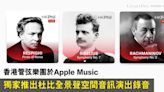 香港管弦樂團在Apple Music 獨家推出杜比全景聲空間⾳訊的演出錄⾳！到底有幾特別？