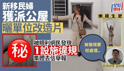 獲派大埔富蝶邨公屋 新移民婦開心拍片介紹改造工程 反遭網民舉報1設施違規