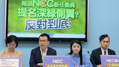 質疑NCC提名人政治色彩濃厚 藍委嗆：絕不接受