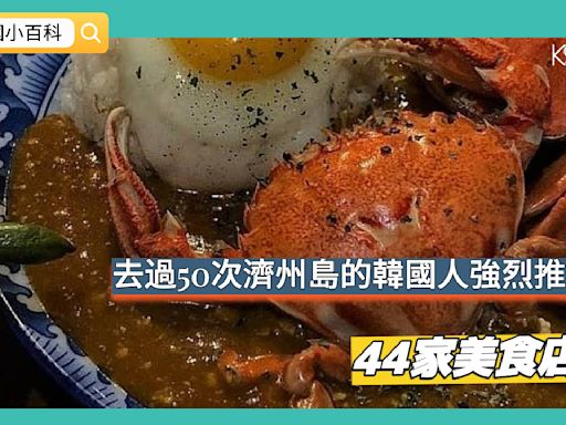 【K社韓國小百科】去過50次濟州島的韓國人強烈推薦的44家本土美食店！快都記在小本本上