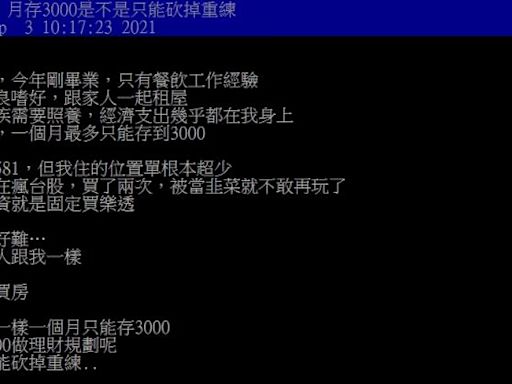 每月只能存3,000元！餐飲新鮮人盼唯一投資機會，眾人勸：「別指望錢回來」