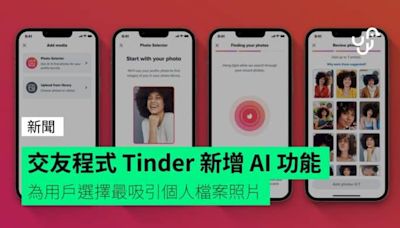 交友程式 Tinder 新增 AI 功能 為用戶選擇最吸引個人檔案照片
