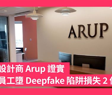 建築設計商 Arup 證實 香港員工墮 Deepfake 陷阱損失近 2 億港元