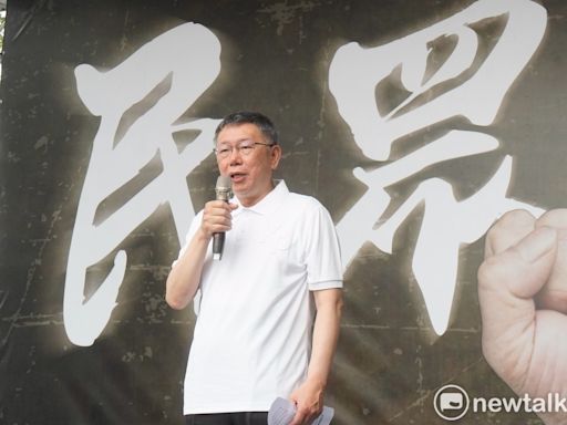 519號召小草上街頭 柯文哲：民進黨政府是最大的詐騙集團