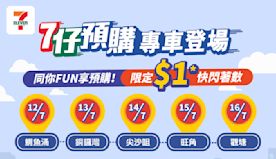 【7-11】7仔預購專車出動 1蚊入手精選好貨（即日起至16/0...