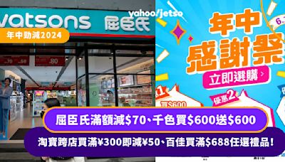 618優惠2024丨屈臣氏滿額減$70、千色買$600送$600、淘寶跨店買滿¥300即減¥50、百佳買滿$688任選禮品！