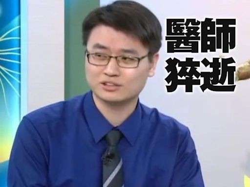 知名中醫師遊日心臟病猝死 好友醫心碎證實：不到40歲