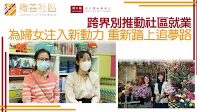 織善社區｜跨界別推動社區就業 為婦女注入新動力 重新踏上追夢路程 | am730