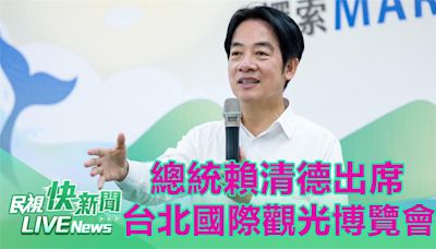 總統賴清德出席「台北國際觀光博覽會開幕」 現場直擊最新情形