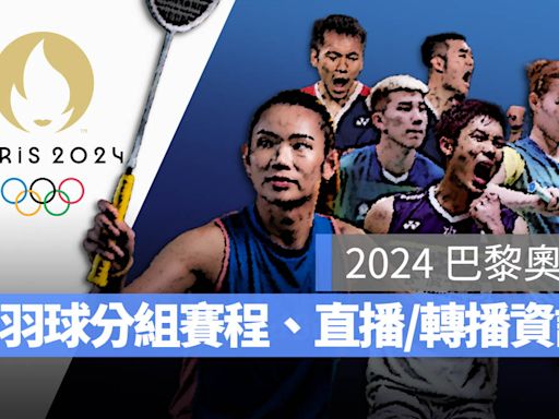 【2024 巴黎奧運賽程】羽球分組賽程、直播資訊、男單/女單/男雙/混雙一次看
