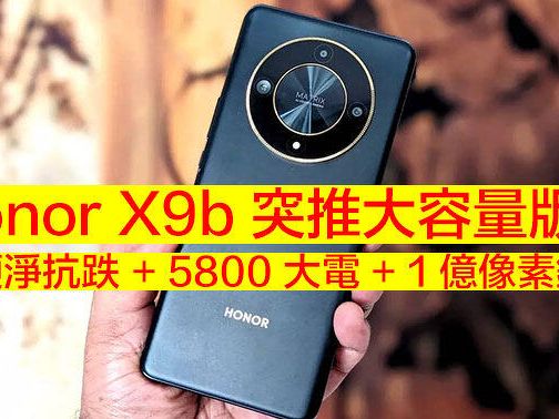 超硬淨抗跌手機！Honor X9b 突推大容量版本 有 1 億像素鏡頭 + 5800 大電-ePrice.HK
