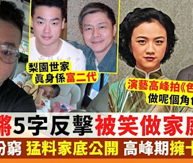 阮德鏘轉型做家庭主夫被取笑5字反擊 猛料家底公開高峰期擁十部車