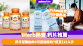 鈣片推薦｜原來鈣片配維他命D可促進吸收？iHerb熱賣鈣片推薦 低至$28已可入手 (附Yahoo獨家8折優惠碼)