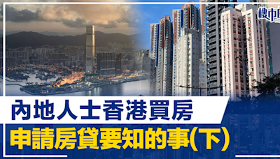 【王美鳳專欄】內地人士香港買房、申請房貸要知的事(下) | BusinessFocus