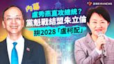 內幕／盧秀燕直攻總統？黨魁戰結盟朱立倫 拚2028「盧柯配」