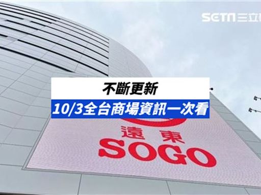 不斷更新／環球北部6店正常營業、屏東12時開門 10/3商場營業資訊一覽