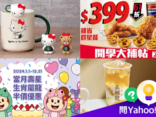 9月優惠懶人包：星巴克第二杯半價、滿額送Hello Kitty杯緣子／樂園門票$79起/iHerb輸碼72折起...省錢全攻略就看這篇｜問Yahoo就對了