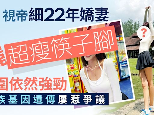 視帝細22年嬌妻曬超瘦筷子腳上圍依然強勁 家族基因遺傳屢惹爭議